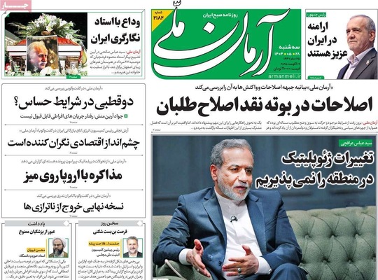 صفحه نخست روزنامه‌های سه‌شنبه ۲۸ مرداد ۱۴۰۴