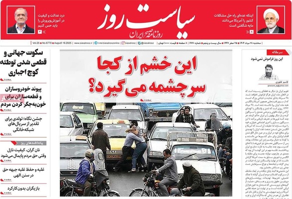 صفحه نخست روزنامه‌های سه‌شنبه ۲۸ مرداد ۱۴۰۴