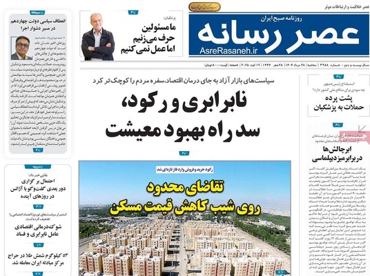 صفحه نخست روزنامه‌های سه‌شنبه ۲۸ مرداد ۱۴۰۴