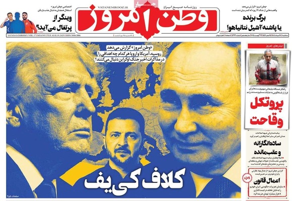 صفحه نخست روزنامه‌های سه‌شنبه ۲۸ مرداد ۱۴۰۴