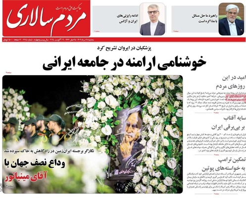 صفحه نخست روزنامه‌های سه‌شنبه ۲۸ مرداد ۱۴۰۴