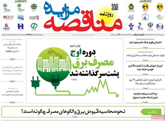 صفحه نخست روزنامه‌های سه‌شنبه ۲۸ مرداد ۱۴۰۴