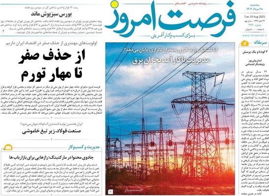 صفحه نخست روزنامه‌های سه‌شنبه ۲۸ مرداد ۱۴۰۴