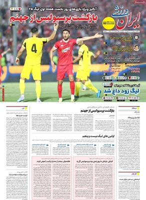 صفحه نخست روزنامه‌های سه‌شنبه ۲۸ مرداد ۱۴۰۴