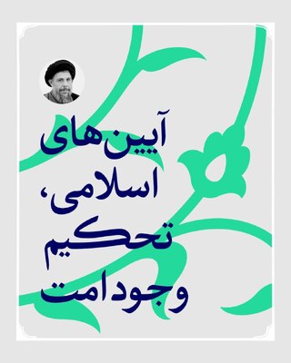 آیین‌های اسلامی، تحکیم وجود امت