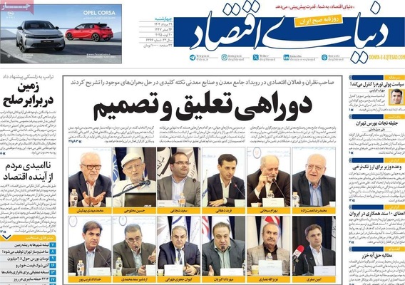 صفحه نخست روزنامه‌های چهارشنبه ۲۹ مرداد ۱۴۰۴