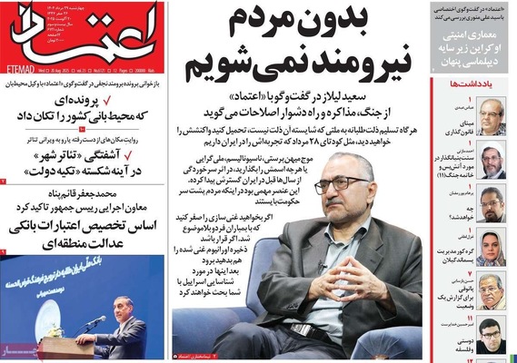 صفحه نخست روزنامه‌های چهارشنبه ۲۹ مرداد ۱۴۰۴