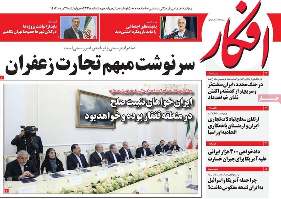 صفحه نخست روزنامه‌های چهارشنبه ۲۹ مرداد ۱۴۰۴