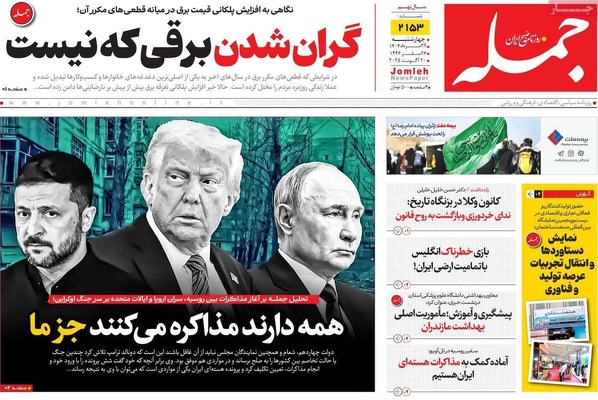 صفحه نخست روزنامه‌های چهارشنبه ۲۹ مرداد ۱۴۰۴