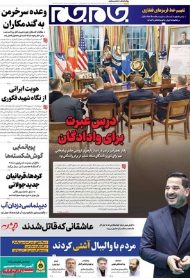 صفحه نخست روزنامه‌های چهارشنبه ۲۹ مرداد ۱۴۰۴