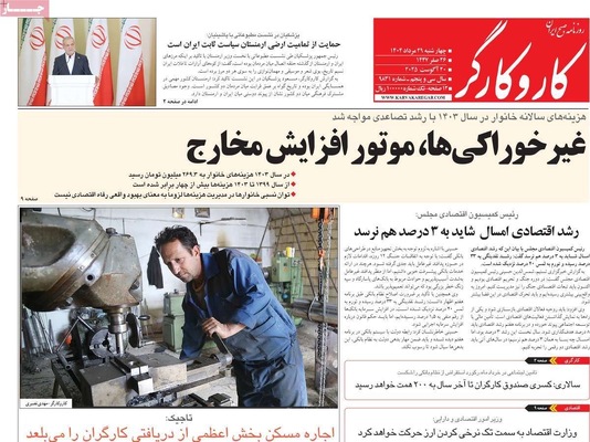 صفحه نخست روزنامه‌های چهارشنبه ۲۹ مرداد ۱۴۰۴