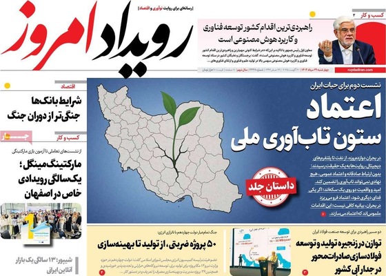 صفحه نخست روزنامه‌های چهارشنبه ۲۹ مرداد ۱۴۰۴