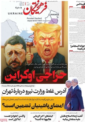 صفحه نخست روزنامه‌های چهارشنبه ۲۹ مرداد ۱۴۰۴