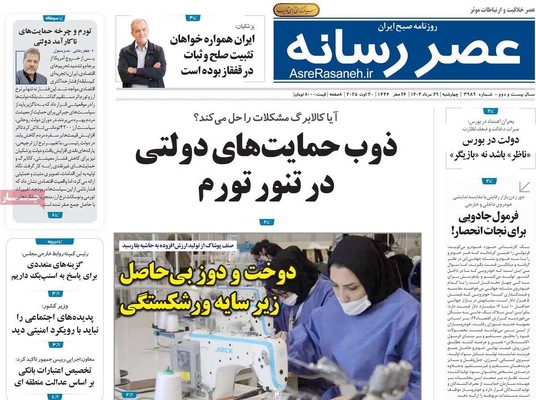 صفحه نخست روزنامه‌های چهارشنبه ۲۹ مرداد ۱۴۰۴