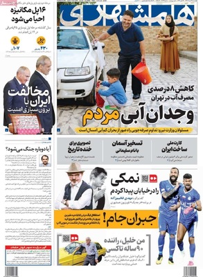 صفحه نخست روزنامه‌های چهارشنبه ۲۹ مرداد ۱۴۰۴