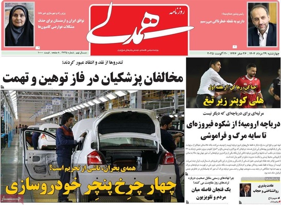 صفحه نخست روزنامه‌های چهارشنبه ۲۹ مرداد ۱۴۰۴