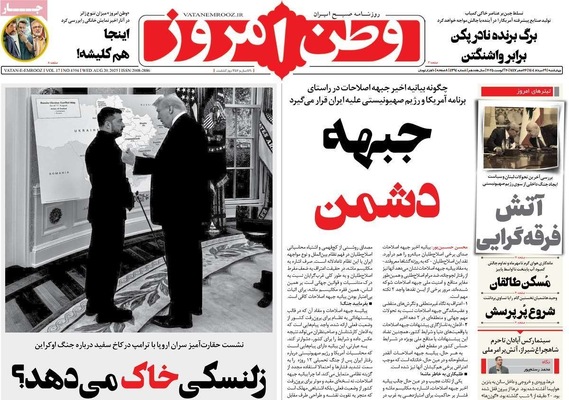 صفحه نخست روزنامه‌های چهارشنبه ۲۹ مرداد ۱۴۰۴