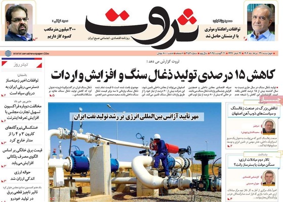 صفحه نخست روزنامه‌های چهارشنبه ۲۹ مرداد ۱۴۰۴