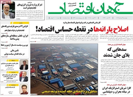 صفحه نخست روزنامه‌های چهارشنبه ۲۹ مرداد ۱۴۰۴