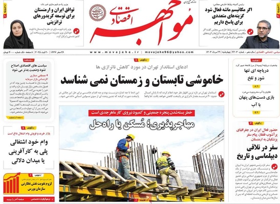 صفحه نخست روزنامه‌های چهارشنبه ۲۹ مرداد ۱۴۰۴
