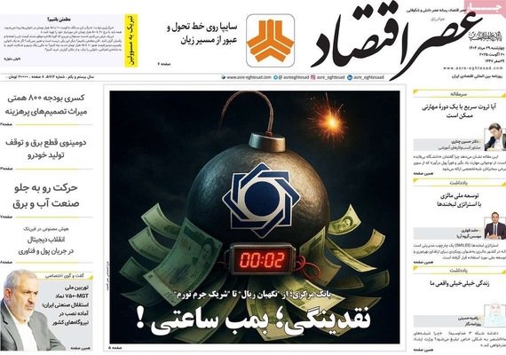 صفحه نخست روزنامه‌های چهارشنبه ۲۹ مرداد ۱۴۰۴