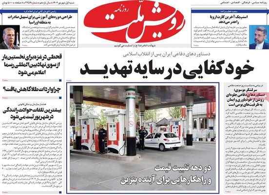 صفحه نخست روزنامه‌های شنبه ۱ شهریور ۱۴۰۴