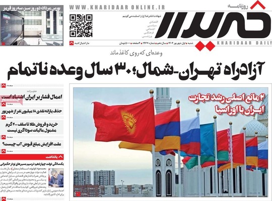 صفحه نخست روزنامه‌های شنبه ۱ شهریور ۱۴۰۴