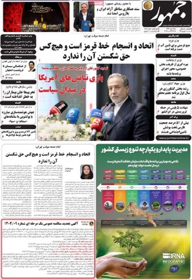 صفحه نخست روزنامه‌های شنبه ۱ شهریور ۱۴۰۴