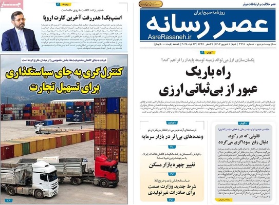 صفحه نخست روزنامه‌های شنبه ۱ شهریور ۱۴۰۴