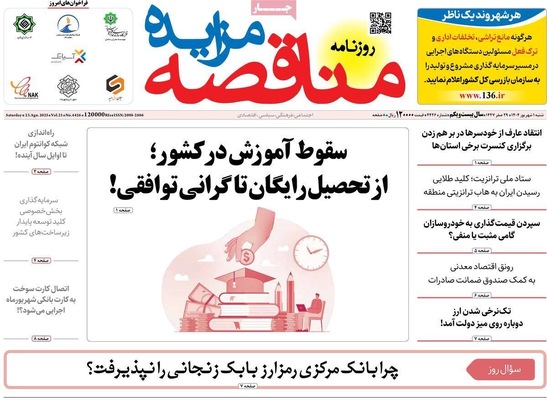 صفحه نخست روزنامه‌های شنبه ۱ شهریور ۱۴۰۴