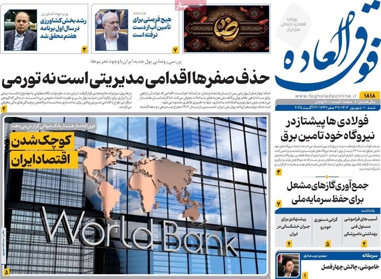 صفحه نخست روزنامه‌های شنبه ۱ شهریور ۱۴۰۴