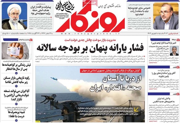 صفحه نخست روزنامه‌های شنبه ۱ شهریور ۱۴۰۴