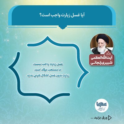 آیا غسل زیارت واجب است؟