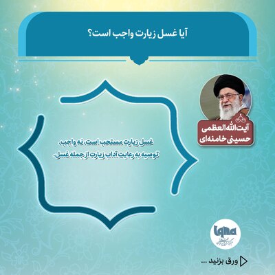 آیا غسل زیارت واجب است؟