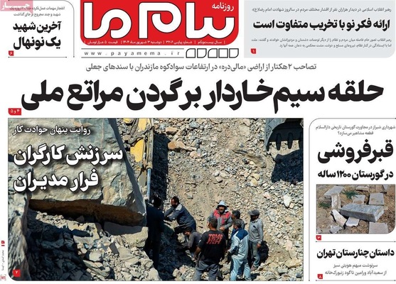 صفحه نخست روزنامه‌های دوشنبه ۳ شهریور ۱۴۰۴