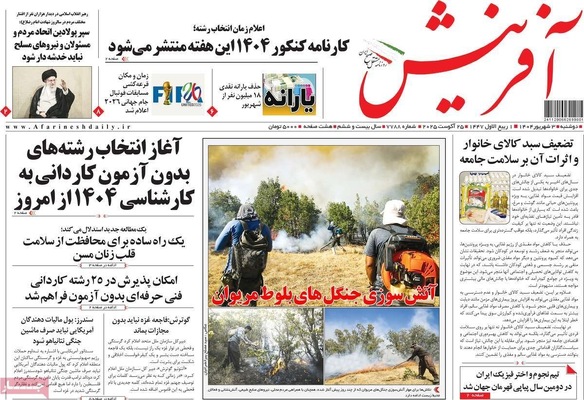 صفحه نخست روزنامه‌های دوشنبه ۳ شهریور ۱۴۰۴