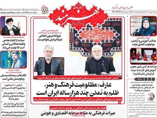 صفحه نخست روزنامه‌های دوشنبه ۳ شهریور ۱۴۰۴