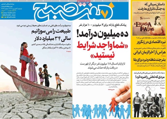 صفحه نخست روزنامه‌های دوشنبه ۳ شهریور ۱۴۰۴