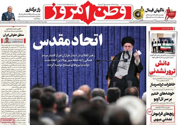 صفحه نخست روزنامه‌های دوشنبه ۳ شهریور ۱۴۰۴