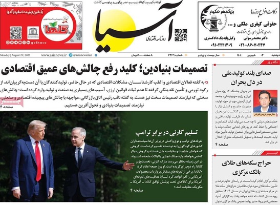 صفحه نخست روزنامه‌های دوشنبه ۳ شهریور ۱۴۰۴