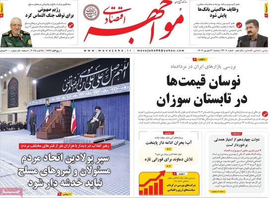 صفحه نخست روزنامه‌های دوشنبه ۳ شهریور ۱۴۰۴