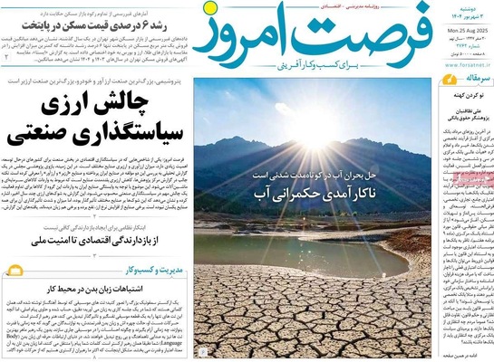 صفحه نخست روزنامه‌های دوشنبه ۳ شهریور ۱۴۰۴