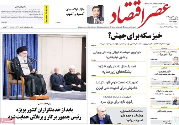 صفحه نخست روزنامه‌های دوشنبه ۳ شهریور ۱۴۰۴