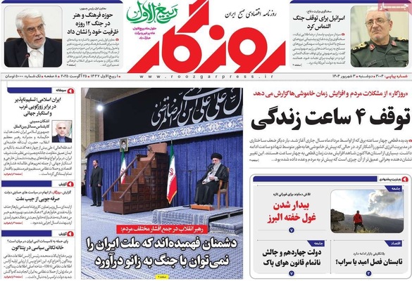 صفحه نخست روزنامه‌های دوشنبه ۳ شهریور ۱۴۰۴