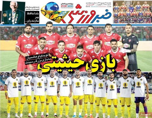 صفحه نخست روزنامه‌های دوشنبه ۳ شهریور ۱۴۰۴