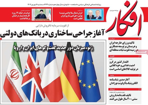 صفحه نخست روزنامه‌های سه‌شنبه ۴ شهریور ۱۴۰۴