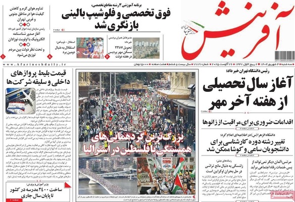 صفحه نخست روزنامه‌های سه‌شنبه ۴ شهریور ۱۴۰۴