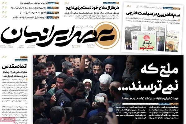 صفحه نخست روزنامه‌های سه‌شنبه ۴ شهریور ۱۴۰۴