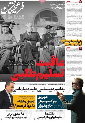 صفحه نخست روزنامه‌های سه‌شنبه ۴ شهریور ۱۴۰۴