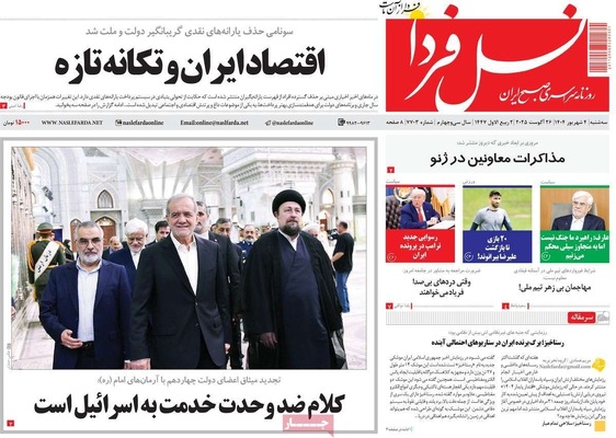 صفحه نخست روزنامه‌های سه‌شنبه ۴ شهریور ۱۴۰۴